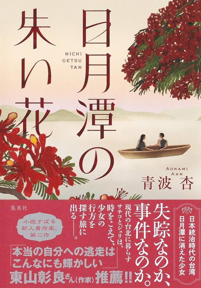 日月潭の朱い花 | 青波 杏 |本 | 通販 | Amazon